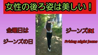 【The back of a woman is beautiful】L001 女性の後ろ姿は美しいFriday night jeans
