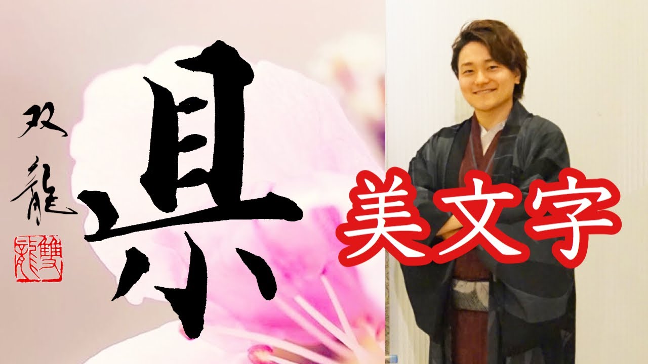 Prefecture] Beautiful handwriting, writing style, penmanship