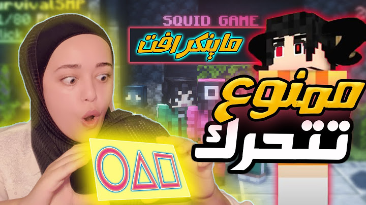 ماينكرافت اذا تحركت راح تموت؟😱| #1 SQUID GAME THE GAME