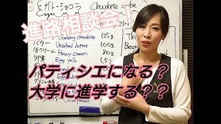 【生配信】進路相談会！パティシェになるのか、大学に行くのか（音ズレあり）