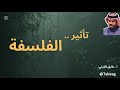 طارق القرني تأثير الفلسفة