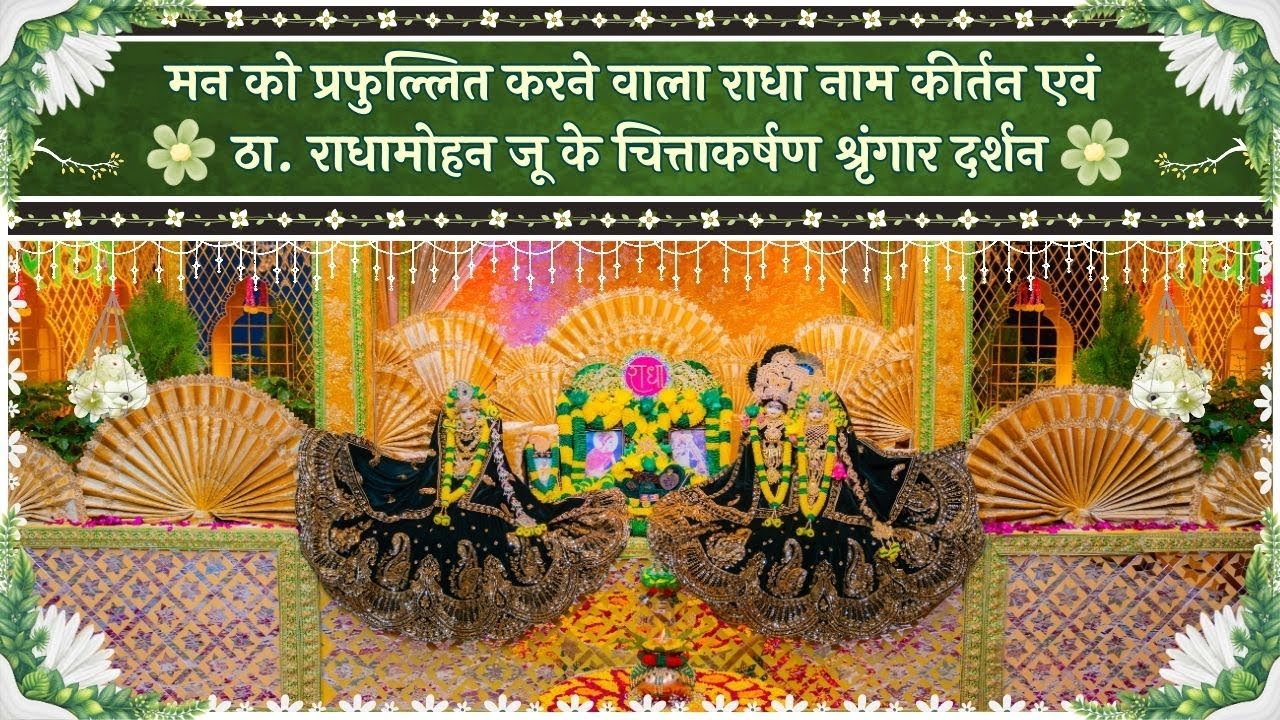 मन को प्रफुल्लित करने वाला राधा नाम कीर्तन एवं ठा. राधामोहन जू के चित्ताकर्षण दर्शन // 24/12/25