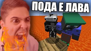 Minecraft, НО ПОДА Е ЛАВА!! Minecraft Challenge w/ @BurgerMurder