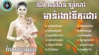 ចំរៀងរាំវង់, សារ៉ាវ៉ាន់, ឡាំលាវ , មាន់រងាវទឹកជោរ