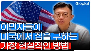 FHA / VA 론 전문가가 알려주는 미국에서 집을 사는 가장 현실적인 방법 (모기지 대출, 부동산 매매) | 지오플랫 X GTL