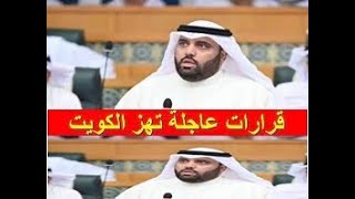عاجل جدا قرارات مجلس الوزراء الكويتي اليوم السبت 9-9-2023