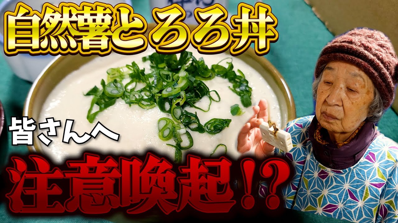 ばあちゃんの料理 ばあちゃん流 自然薯のとろろかけご飯と春菊の白和えとまさかの衝撃映像と。【本篇】