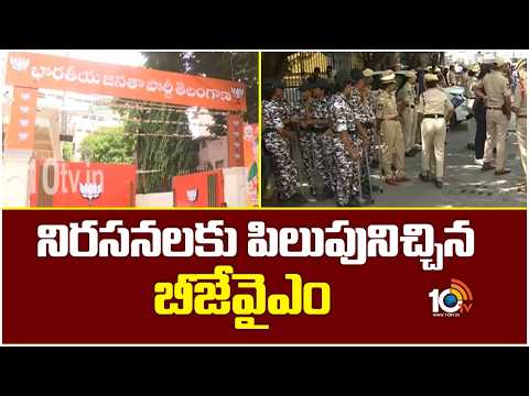నిరసనలకు పిలుపునిచ్చిన బీజేవైఎం | BJYM calls for protests | 10TV - 10TVNEWSTELUGU