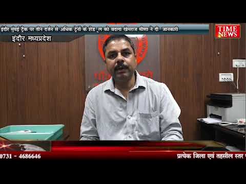इंदौर मुंबई ट्रैक पर तीन दर्जन से अधिक ट्रेनों के शेड्यूल को बदला खेमराज मीणा ने दी जानकारी