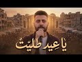 ترند_تيك_توك ياعيد طليت محمد الأطرش 2026 mp3