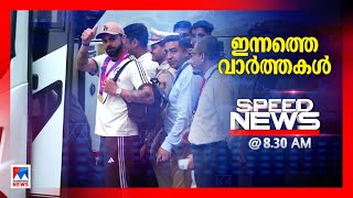 ⁣സ്പീഡ് ന്യൂസ് 8.30 AM , ജൂലൈ 04, 2024 | Speed News