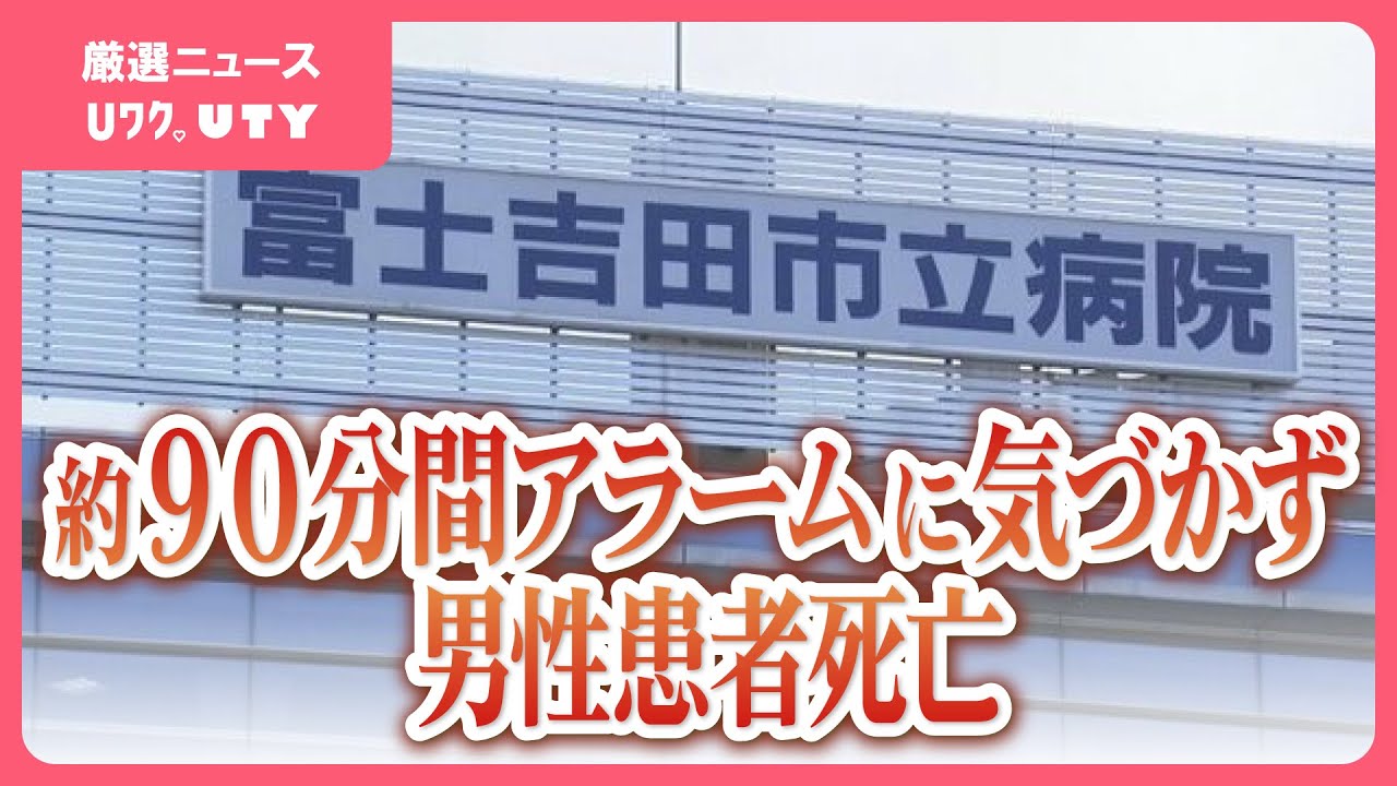 30代の入院患者が死亡する医療事故 呼吸器マスクが外れる 約90分間