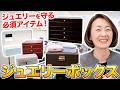 【自分だけの宝箱】デザイナー島が語る “ジュエリーボックスの本当の価値” とは？収納だけじゃない、「一望する」そして「守る」という発想。