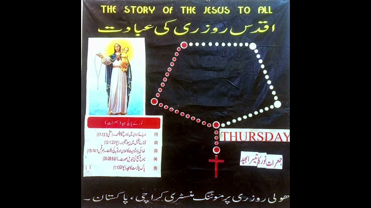 جمعرات اقدس روزری.  نور کےپانچ بھید