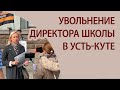 Увольнение директора школы в Усть-Куте