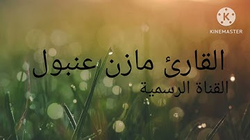 القارئ مازن عنبول قراءة مريحة للقلب