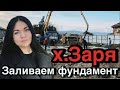 Строительство домов в Анапе. Заливаем фундамент в х.Заря.