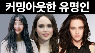 커밍아웃한 여자 유명인 TOP 10 [국내 & 해외]