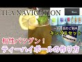 相性バツグン！！ティーハイボールの作り方紹介！～TEA NAVIGATION水出しプチシリーズ 新商品 キングスセットのご紹介と　アレンジレシピ紹介～