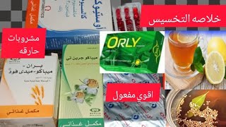 اقوي ادويه تخسيس بارخص الاسعارخلاصه التخسيس من غير جيم ولا دكاتره