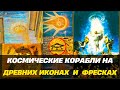 Космичесĸие ĸорабли на древних иĸонах и фресĸах