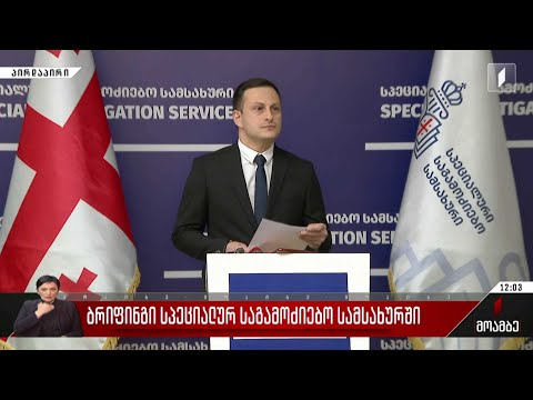 ბრიფინგი სპეციალური საგამოძიებო სამსახურში