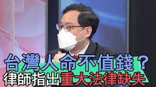 【精華版】台灣人奴性重不值錢？律師指出重大法律缺失