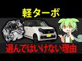 軽自動車のターボとNAで迷うずんだもんの末路