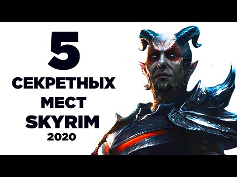 Видео: Skyrim - Секретные и не отмеченные места в Скайриме! + ( Секреты 307 )