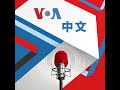 美国之音中文广播 (2026年8月4日)