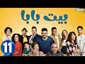 حصريااا الحلقة 11 من مسلسل بيت بابا بطولة محمد انور انتصار 