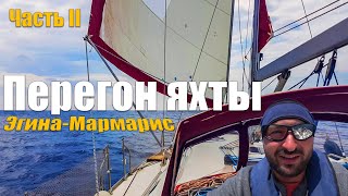 151.2. ПЕРЕГОН ЯХТЫ  Dufour 43. Прорываемся в Турцию. Неудачи нас преследуют. Только бы дойти!