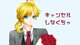 キャンセルしなくちゃ