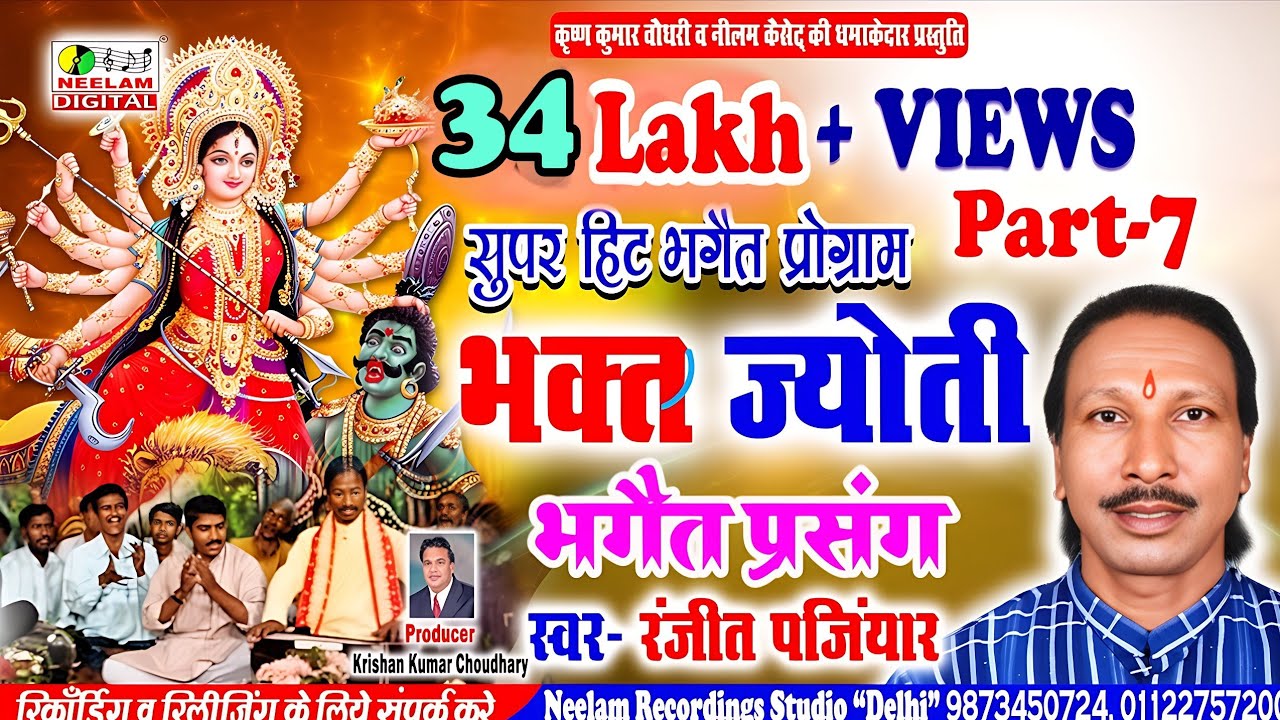 #Video भक्त ज्योति भगैत प्रसंग 7  Ranjit Panjiyar New Bhojpuri Nach Progrm Bhakt jyoti Bhagat Prsang