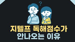 당신의 지텔프 독해점수가 안나오는 이유