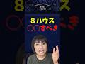 【８ハウス】絶対◯◯した方が良い