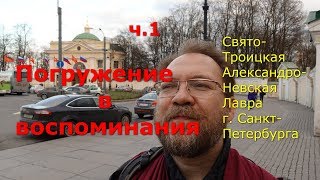 Погружение в воспоминания. Александро-Невская лавра в СПб. Часть 1