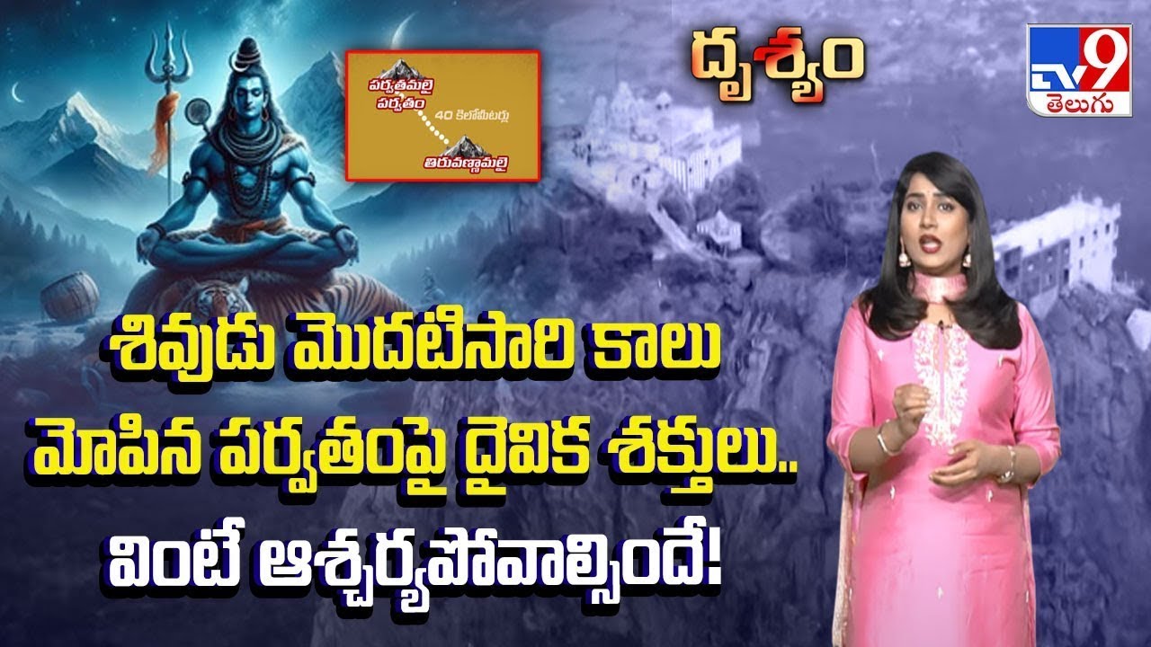 Drishyam : శివుడు మొదటిసారి కాలు మోపిన పర్వతంపై దైవిక శక్తులు.. వింటే ఆశ్చర్యపోవాల్సిందే! - TV9