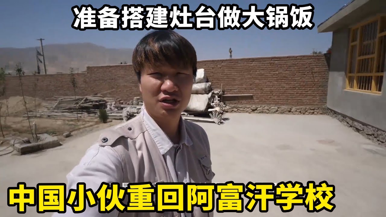 中国小伙重回阿富汗学校，学校预留的空地都用上，准备搭建灶台做大锅饭【锋哥Kevin】