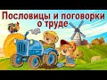 Пословицы и поговорки о труде.