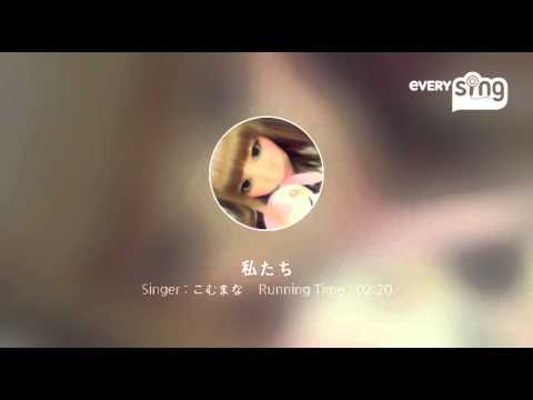 [everysing] 私たち