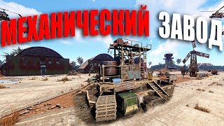 RUST ▶МЕХАНИЧЕСКИЙ ЗАВОД ПО ДОБЫЧЕ РЕСУРСОВ | СИГНАЛИЗАЦИЯ В ДОМЕ RUST ▶МЕХАНИЧЕСКИЙ ЗАВОД ПО ДОБЫЧЕ РЕСУРСОВ | СИГНАЛИЗАЦИЯ В ДОМЕ