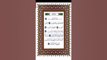 سورة الفاتحة بصوت الشيخ عبدالله الجهني