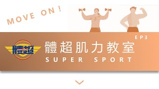 體超 Super Sport 肌力教室 MOVE ON EP3