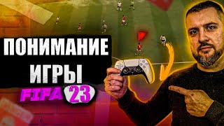 FIFA 23 ПЕРЕСТАНЬ ИГРАТЬ РАНДОМНО , РАЗВИТИЕ ПОНИМАНИЯ ИГРЫ // ГАЙД АТАКА и ЗАЩИТА