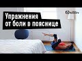 Упражнения от боли в пояснице. Екатерина Цьовх