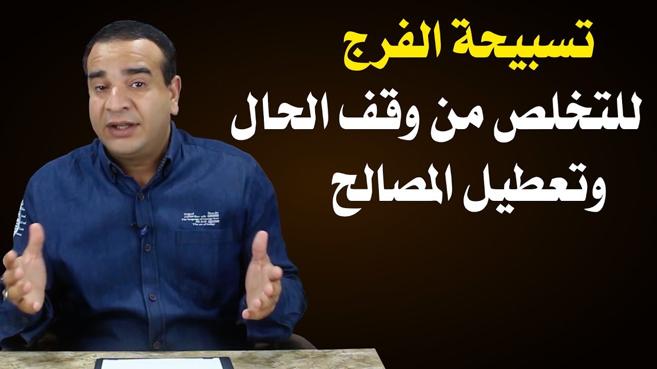 تسبيحة الفرج للتخلص من وقف الحال وتعطيل المصالح