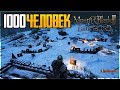 Mount & Blade II: Bannerlord - АТАКА И ЗАЩИТА ЗАМКА В 1000 ЧЕЛОВЕК!