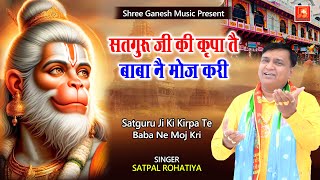 सतगुरु जी की किरपा  तै बाबा ने मौज करी || शनिवार स्पेशल||satpal rohatiya|latest balaji bhajan 2024 |