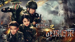 【軍事動作】《特種兵王之戰狼歸來》特種兵邊境大戰毒梟丨主演：劉飛、王朝晨、孫書磊